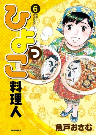 ひよっこ料理人6巻の表紙