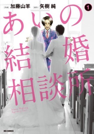 あいの結婚相談所1巻の表紙