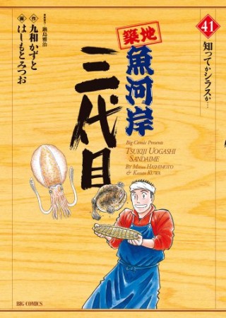 築地魚河岸三代目41巻の表紙