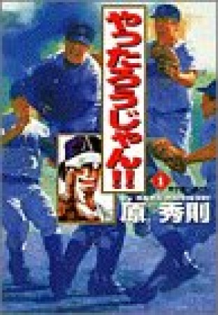 ワイド版 やったろうじゃん!!1巻の表紙