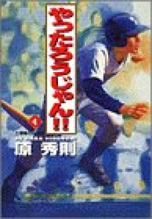 ワイド版 やったろうじゃん!!4巻の表紙