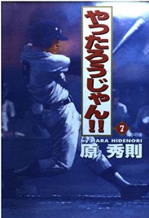 ワイド版 やったろうじゃん!!7巻の表紙