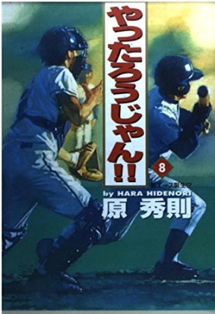ワイド版 やったろうじゃん!!8巻の表紙