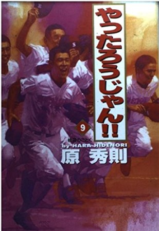 ワイド版 やったろうじゃん!!9巻の表紙