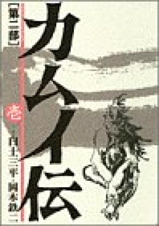 カムイ伝 第2部1巻の表紙