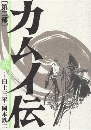 カムイ伝 第2部2巻の表紙