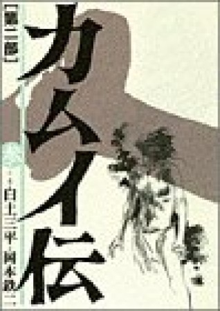 カムイ伝 第2部3巻の表紙