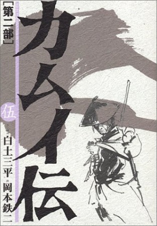 カムイ伝 第2部5巻の表紙