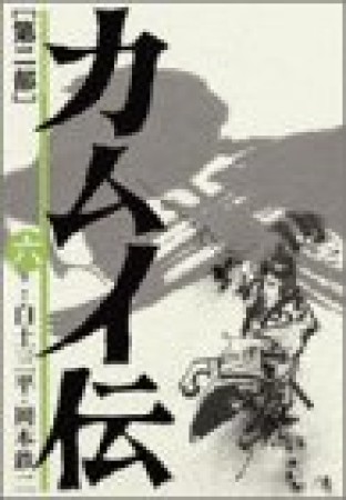 カムイ伝 第2部6巻の表紙