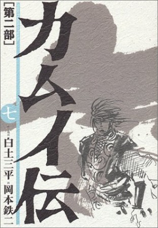カムイ伝 第2部7巻の表紙