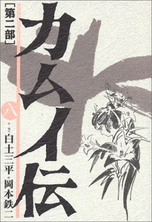 カムイ伝 第2部8巻の表紙