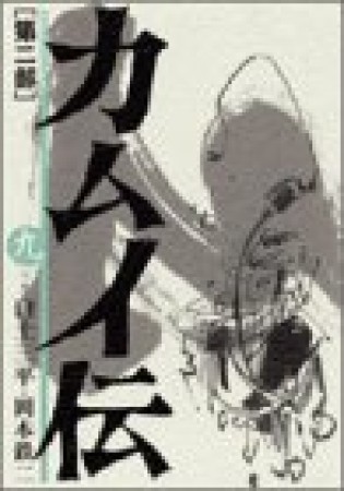 カムイ伝 第2部9巻の表紙