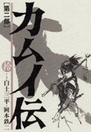 カムイ伝 第2部10巻の表紙