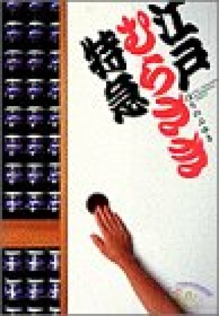 江戸むらさき特急1巻の表紙