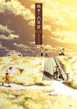 疾れ!六等星1巻の表紙