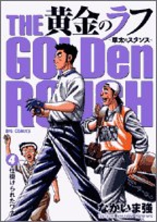 黄金のラフ4巻の表紙