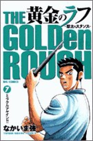 黄金のラフ7巻の表紙