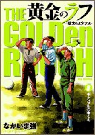 黄金のラフ8巻の表紙