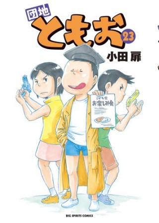 団地ともお23巻の表紙