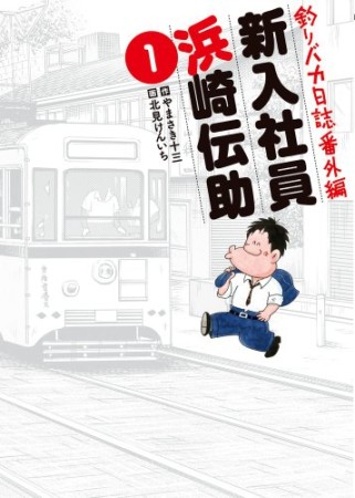 釣りバカ日誌番外編 新入社員 浜崎伝助1巻の表紙