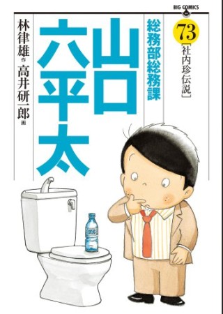 総務部総務課山口六平太73巻の表紙