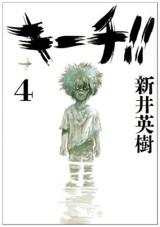 キーチ 新井英樹 のあらすじ 感想 評価 Comicspace コミックスペース