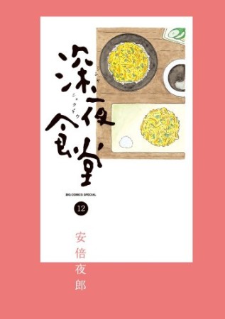 深夜食堂12巻の表紙