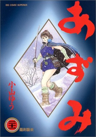 あずみ21巻の表紙