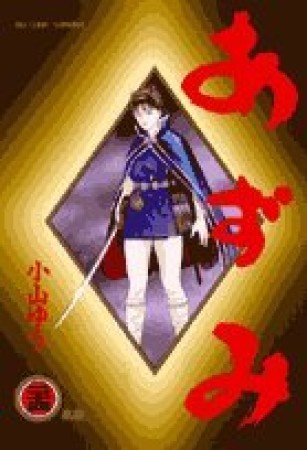 あずみ24巻の表紙