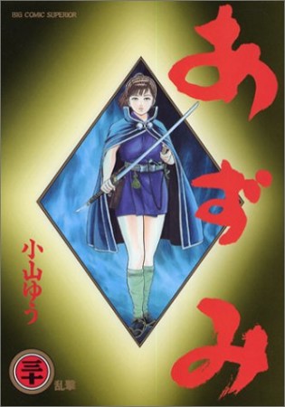 あずみ30巻の表紙