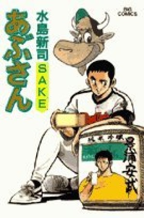 あぶさん75巻の表紙