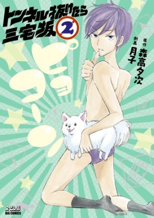 トンネル抜けたら三宅坂2巻の表紙