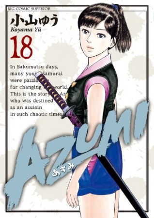 AZUMI18巻の表紙