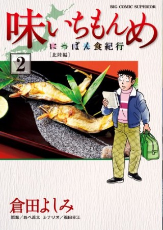 味いちもんめ~にっぽん食紀行~ -北陸編-2巻の表紙