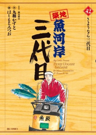 築地魚河岸三代目42巻の表紙