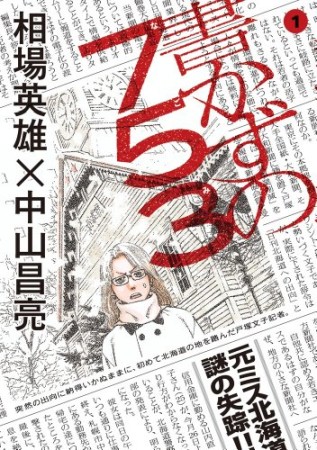 書かずの7531巻の表紙