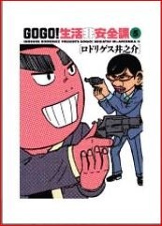 Go go!生活非安全課5巻の表紙