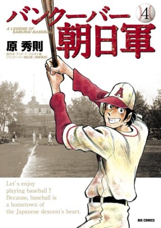 バンクーバー朝日軍4巻の表紙