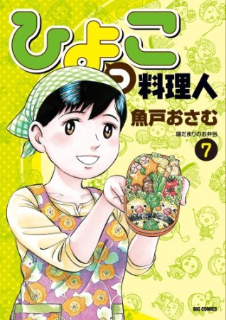 ひよっこ料理人7巻の表紙