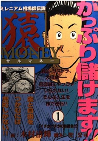 猿MONEY1巻の表紙