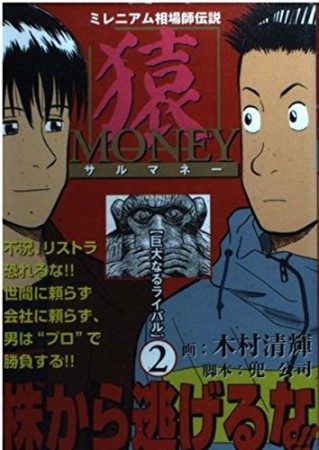 猿MONEY2巻の表紙