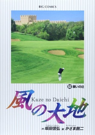 風の大地62巻の表紙