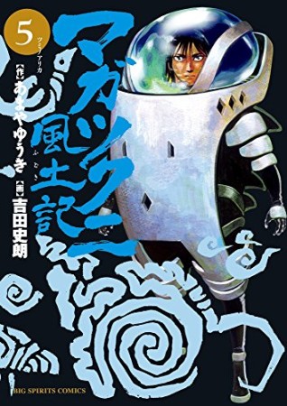 マガツクニ風土記5巻の表紙