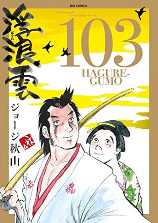 浮浪雲（はぐれぐも）103巻の表紙