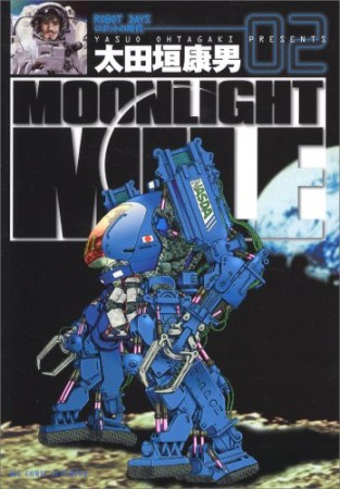 MOONLIGHT MILE2巻の表紙