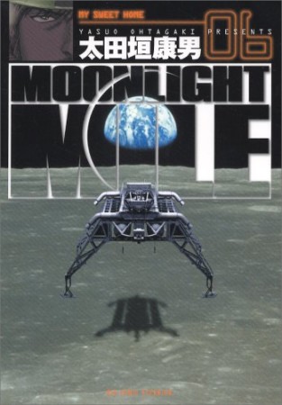 MOONLIGHT MILE6巻の表紙