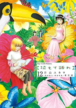 花もて語れ12巻の表紙