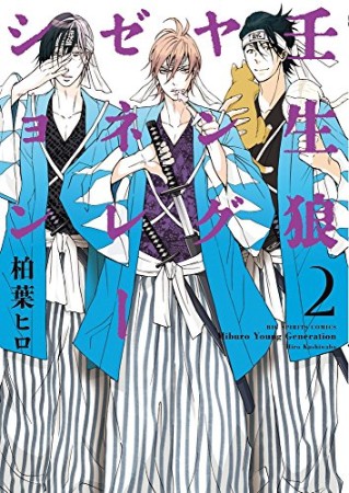 壬生狼ヤングゼネレーション2巻の表紙