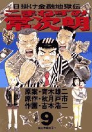 こまねずみ常次朗9巻の表紙