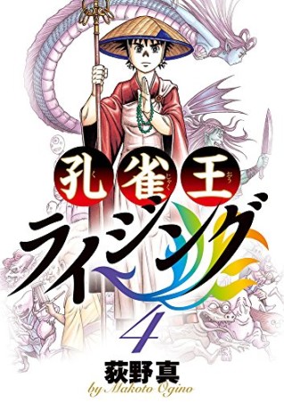 孔雀王 ライジング4巻の表紙